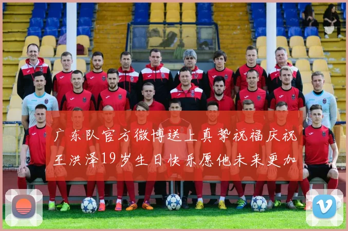广东队官方微博送上真挚祝福庆祝王洪泽19岁生日快乐愿他未来更加辉煌