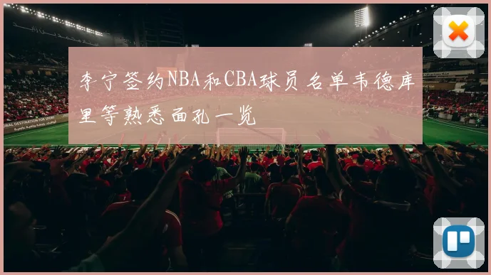 李宁签约NBA和CBA球员名单韦德库里等熟悉面孔一览
