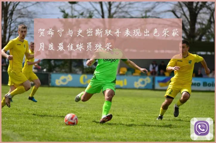 贺希宁与史密斯联手表现出色荣获月度最佳球员殊荣
